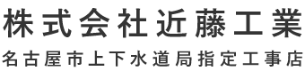 株式会社近藤工業